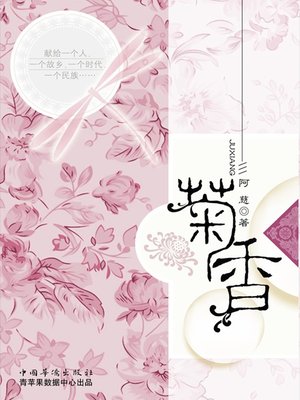 cover image of 菊香